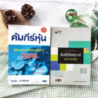 คัมภีร์หุ้น+คัมภีร์วิเคราะห์งบการเงิน : ชุด ครบเครื่องเรื่องลงทุน (ได้2เล่ม มือ II หายาก ราคาเกินปก) การลงทุน หุ้น การบริหารธุรกิจ