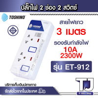 รางปลั๊กไฟ 2 ช่อง 2 สวิตซ์ . ET-912 TOSHINO