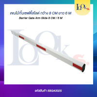 แขนกั้นรถไม้เซฟตี้สไลด์ กว้าง 8 เซนติเมตร ยาว 6 เมตร