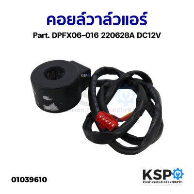 คอยล์วาล์วแอร์ ทั่วไป Part. DPFX06-016 220628A DC12V (ถอด) อะไหล่แอร์