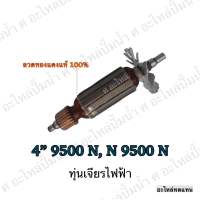 ทุ่น MAKITA เจียรไฟฟ้า 4" 9500 N,N 9500 N และรุ่นอื่นๆ**อะไหล่ทดแทน สินค้าราคาโปรโมชั่น