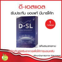 D-SL ดี-เอสแอล Deep Sleep ตัวช่วย หลับลึก คลายความเคลียด ช่วยผ่อนคลาย 1 กล่อง มี 30 เม็ด ทำให้การนอนหลับเป็นเรื่องง่าย