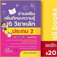 ? อ่านเสริมเพิ่มทักษะความรู้ 5 วิชาหลัก ประถม2 (พ.2) - ต้นกล้า พิจิตรา ฐนิจวงศ์ศัย