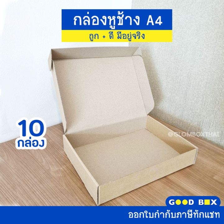 กล่องไดคัท-a4-กล่องหูช้าง-10-กล่อง-แพ็ค-กล่องใส่หนังสือ-ใส่กระดาษ-ใส่กรอบรูป-กล่องของขวัญ