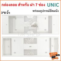 UNIC กล่องลอย สำหรับ ฝา 7 ช่อง รุ่นใหม่ ขนาด 3 * 8 * 1.5 นิ้ว สีขาว