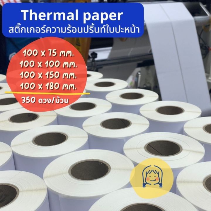 กระดาษความร้อน-สติ๊กเกอร์ความร้อน-100-150-ลาเบล-ใบปะหน้าพัสดุ-บาร์โค้ด-label-ไม่ใช้หมึก-กระดาษปริ้นบาร์โค้ด-thermal