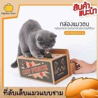 Cat Punch กล่องของเล่นแมวตบ ของเล่นแมว จากกล่องกระดาษ ของเล่นแมวเด็ก มีตัวดีดให้แมวตบเล่น ขนาด 30x13.5 ซม.สีน้ำตาล