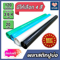 **ส่งฟรี**พลาสติกปูบ่อ หนา 0.12 มิล (120ไมครอน) กว้าง 3.6-4 เมตร ยาว 20 เมตร มีให้เลือก 4 สี ผ้ายางปูบ่อ ปูบ่อน้ำ ผ้าปูบ่อ คลุมวัชพืช **