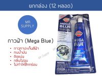 กาวฟ้า 12 หลอด!!! กาวทาปะเก็น Mega Blue ติดแน่น ทน