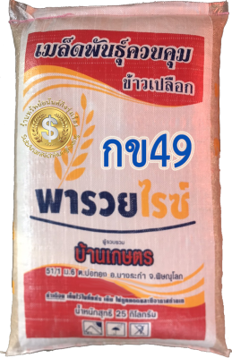 ส่งฟรี เมล็ดพันธุ์ข้าว กข49 (25 กก. พารวย)