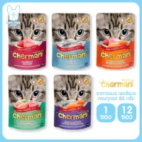 ของใหม่ ไม่ค้างสต๊อก Cherman เชอร์แมน เพาซ์ ขนาด 85 กรัม อาหารเปียกสำหรับแมวอายุ 1 ปีขึ้นไป ครบทุกรสชาติ จำนวน 1 ซอง และ 12 ซอง