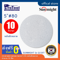 ProTool กระดาษทรายกลม ขนาด 5 นิ้ว ยี่ห้อ SUNMIGHT: รุ่น Q128T หลังสักหลาด (10 ชิ้น/ชุด) ขัดเหล็ก ขัดไม้ ขัดไฟเบอร์