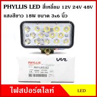 PHYLLIS สปอร์ตไลท์ เกรดA สี่เหลี่ยม สีขาว ขนาด 3x6 นิ้ว พร้อมขายึด ใช้ได้ทั้ง12v-24v ไฟสปอร์ทไลท์ ไฟส่องทาง รถยนต์ ดวงละ