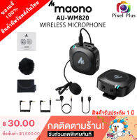 MAONO AU-WM820 Wireless Microphone ไมค์ไร้สายตัวเล็กกระทัดรัด เสียงดี เสียงใส ชัดเจน รับประกัน 1 ปี