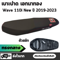 เบาะปาด เอกนาทอง รุ่น เวฟ 110i / Wave 110i ปี 2019 - 2023 LED สลัก เบาะทรงกลาง ผ้าเรดเดอร์สีดำ ตะเข็บคู่ด้ายแดง ริบบิ้นเอกนักเลงเบาะ