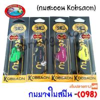 กบยางใบสปิน 098 กบสะออน kobsaoon