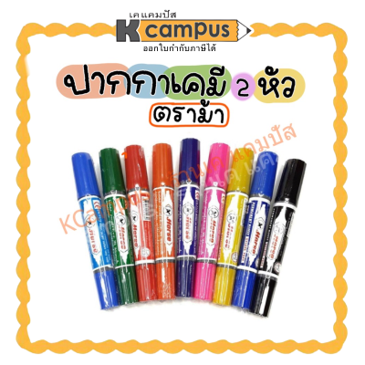 ปากกาเคมี ตราม้า Permanent มาร์คเกอร์ หัวสักหลาด 2 หัว หมึกลบไม่ได้(สีน้ำเงิน,สีแดง,สีดำ,สีเขียว,สีส้ม)