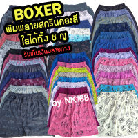 BOXER บ็อกเซอร์คละสีฟรีไซร์ (UNISEX) ราคาส่งจากโรงงาน ใส่ได้ทั้งผู้ชายและหญิง [ราคาต่อตัว]