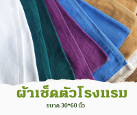 ผ้าเช็ดตัวโรงแรม ขนาด 30*60 นิ้ว แบบขนสั้น นิ่ม ซับน้ำดี สีสวย