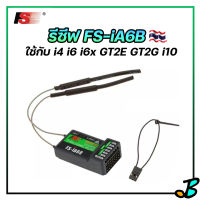 รีซีฟ FS-iA6B 6CH Reciver ใช้กับรีโมทวิทยุ Flysky i4 i6 i10 gt2e gt2c ตัวรับสัญญาณ fsi6x fsia6b 2.4ghz สัญญาณไกล