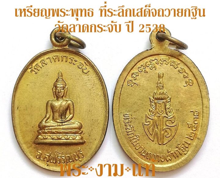 เหรียญพระพุทธ หลังพระนามย่อ พร (เจ้าฟ้าเพชรรัตน์) ที่ระลึกงานถวายผ้าพระกฐิน วัดลาดกระจับ ปี 2538 -รับประกันพระแท้- โดย พระงามแท้ Nice & Genuine Amulet (ให้บูชา เหรียญ พระเครื่อง วัตถุมงคล)