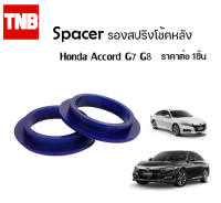 Spacer รองสปริงโช้คหลัง ราคาต่อ 1 ชิ้น Honda Accord G7 G8 ฮอนด้า แอคคอร์ด