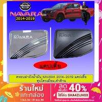 ⚡ราคาถูกที่สุด⚡ ครอบฝาถังน้ำมัน นิสสัน นาวาร่า Navara 2014-2019 แคปเตี้ย ชุบโครเมี่ยม,ดำด้าน   KM4.10401⚡สินค้าขายดี⚡