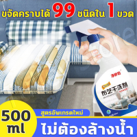 ไม่ต้องล้างด้วยน้ำ น้ำยาทำความสะอาดโซฟา 500ML สเปรย์โฟมทำความสะอาดเอนกประสงค์ Foam Cleaner ทำความสะอาดเบาะรถยนต์  โซฟา พรมปูพื้น สเปรย์ฉีดโซฟา ทำความสะอาดพรม น้ำยาทำความสะอาดโซฟา ​ทำความสะอาดเบาะผ้า ​Fabric sofa cleaner