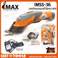 IMAX กรรไกร กรรไกรแบตเตอรี่ ไร้สาย 3.6V รุ่น IMSS-36 ++ กรรไกรใช้แบตเตอรี่อเนกประสงค์++