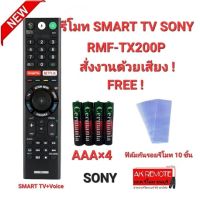 ?ฟรีถ่าน+10ฟิล์ม?รีโมท SMART TV SONY + Voice RMF-TX200P RMF-TX300P RMF-TX310P สั่งเสียง