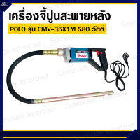 POLO (โปโล) เครื่องจี้ปูนสะพายหลัง รุ่น CMV35 X 1.0M กำลังไฟ 580 วัตต์