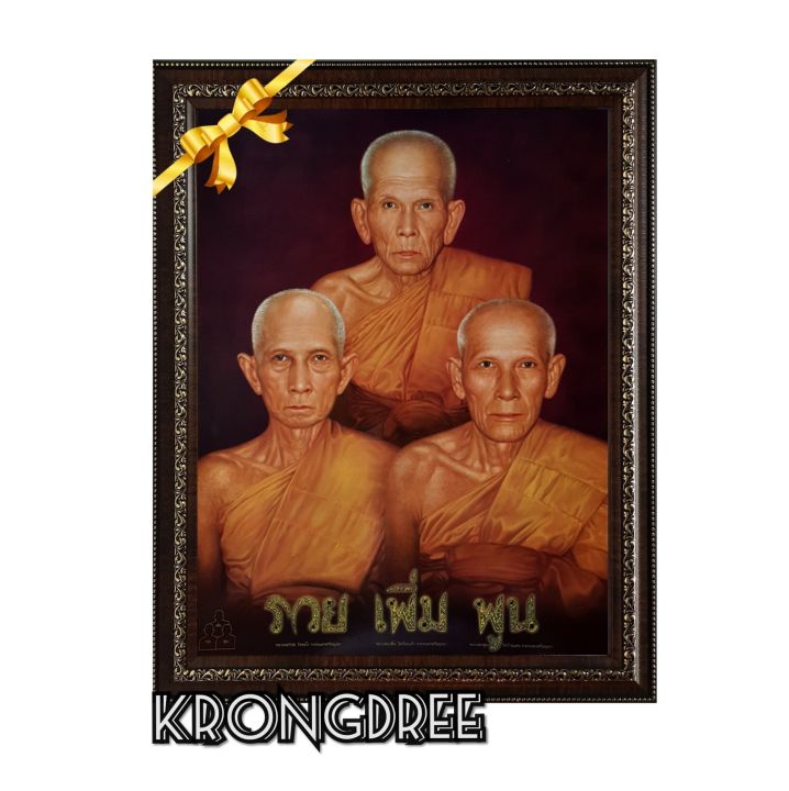 กรอบรูปพร้อมภาพหลวงพ่อรวย-หลวงพ่อเพิ่ม-หลวงพ่อพูน-ขนาดกรอบ18-24-นิ้ว