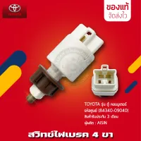 สวิทช์ไฟเบรค รถตู้ 4 ขา  แท้ ยี่ห้อ TOYOTA รุ่น ตู้ คอมมูเตอร์ รหัสสินค้า (84340-09040)