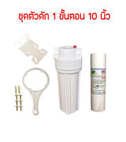 เครื่องกรองน้ำ 1 ขั้นตอน กระบอกสีขาว