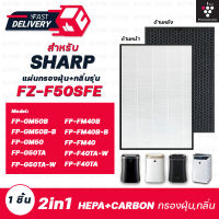 Sharp แผ่นกรองอากาศ FZ-F50HFE สำหรับเครื่องฟอกอากาศ ชาร์ป รุ่น FP-G50TA, FP-GM50B, FP-J40TA-W, FP-J50TA, FP-JM40B ไส้กรอง HEPA Filter กรองฝุ่น ควัน กลิ่น