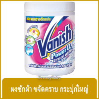 FernnyBaby แวนิช 800 กรัม Vanish ผลิตภัณฑ์ซักผ้าขาว ซักผ้าขาว และผ้าสี สูตร แวนิช สีขาว เพาเวอร์โอทูไวท์ 800 กรัม