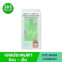 KENKOU Gel bead Fabric Eye Mask Cold&amp;Hot Pack เคนโกะ เจลประคบเย็นและร้อน 365wecare