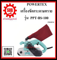 POWERTEX เครื่องขัดกระดาษทราย  รุ่น PPT-BS-100 แบบสายพาน    PPT - BS - 100    PPT BS 100      PPT-BS 100      PPT BS-100      PPT-BS100       PPT BS100   PPTBS100 ถูก ราคาถูกและดีที่นี่เท่านั้น