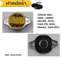 ฝาหม้อน้ำ สำหรับ TOYOTA VIOS , YARIS , CAMRY (ACV30) , ALTIS , VIGO 2TR, WISH , Mazda2 , Swift 2012