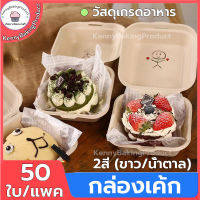 ?ส่งฟรี? กล่องเค้กชานอ้อย 50ใบ/แพ็ค กล่องเค้ก กล่องชีสเค้ก กล่องเค้กเกาหลี  กล่องขนม กล่องใส่ขนม กล่องใส่เค้ก