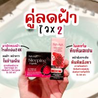 ?ส่งฟรี‼️ NNA-NA SLEEPINGMASK ROSE GOLD AND VIBRANT SKIN PLUS + NA-NA DOSE SERUM LIFTING &amp; WHITENING ณา-ณ สลีปปิ้งมาส์กทองคำโรสโกล์ด ณา-ณ โดส เซรั่ม ลิฟติ้ง แอนด์ ไวน์เทนนิ่ง