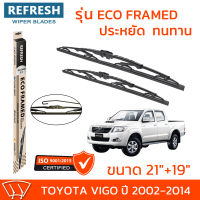 ใบปัดน้ำฝน REFRESH ก้านสแตนเลส ECO FRAMED ขนาด 21" และ 19" สำหรับรถยนต์ TOYOTA VIGO (ปี 2002-2014) พร้อมยางรีดน้ำ แข็งแรงทนทาน (1คู่)