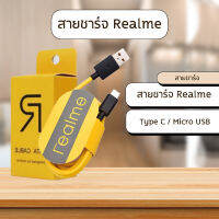 Realme Cable สายชาร์จ MicroUSB , Type-C ยาว 1 เมตร แข็งแรงทนทาน