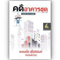 คดีอาคารชุด คำอธิบายเรียงมาตราการใช้งานพรบ.อาคารชุดฯ(ฉบับสมบูรณ์) ภาคปฏิบัติ / โดย : เดชเดโช สุโชตินันท์ / ปีที่พิมพ์ : ธันวาคม 2565