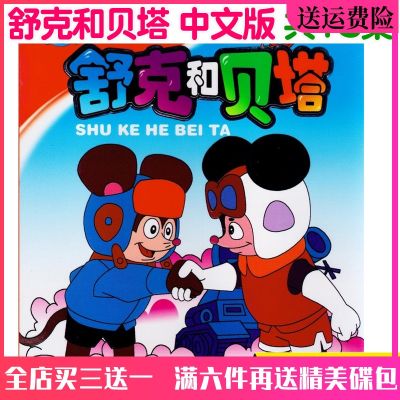 📀🎶 High-definition childrens educational cartoon disc Shuke and Beta DVD full version home car