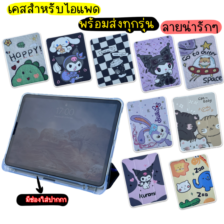 ใจฟูมากกเคสพิมพ์ลายใหม่พร้อมส่งจากไทย-เคสไอแพดgen5-6-7-8-9ไอแพดair3-4-5ไอแพดpro10-5-air-1-2เคสพิมพ์ลายการ์ตูนเคสไอแพดซิลิโคลนหลังใสขุ่น