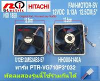 พัดลมตู้เย็นฮิตาชิ  3 สาย ขนาด 5” , Fan Motor Hitachi 12V 0.13A U12E12MS2AB3-57 / HH0004140A  Part : PTR-VG710P3*032