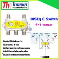 DiSEq C Switch 4x1 Thaisat สำหรับจานดาวเทียม