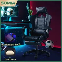 somia เก้าอี้เล่นเกม เก้าอี้เกมมิ่ง Gaming Chair ปรับความสูงได้ รุ่น เก้าอี้ เก้าอี้สำนักงาน เก้าอี้ทำงาน มีล้อเลื่อน ปรับหมุนได้