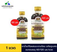 แก้ไอผสมมะขามป้อม อภัยภูเบศร 60/120 มล.  (ผลิตภัณฑ์สมุนไพรขายทั่วไป) ของแท้ ?